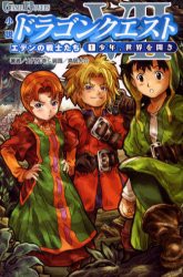 【新品】【本】小説ドラゴンクエスト7　エデンの戦士たち　1　少年、世界を開き　土門弘幸/著