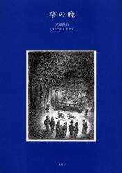 祭の晩　宮沢賢治/作　たなかよしかず/挿絵