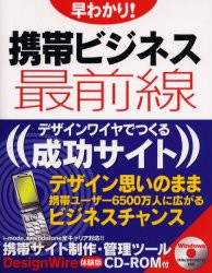 早わかり!携帯ビジネス最前線　デザインワイヤでつくる成功サイト　ファザーアンドマザー/編著