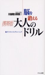 【新品】【本】川島隆太教授の脳を鍛える携帯版大人のドリル　川島隆太/著