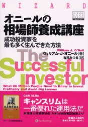 オニールの相場師養成講座　成功投資家を最も多く生んできた方法　ウィリアム・J．オニール/著　古河みつる/訳