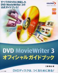 DVD　MovieWriter　3オフィシャルガイドブック　すべてのDVDに対応したDVD　MovieWriter　3の公式ガイドブック!　DVDディスクは、つくる