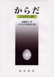 【新品】【本】からだ　気づき学びの人間学　高橋和子/著　からだ気づき教育研究会/監修