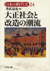 日本の時代史　24　大正社会と改造の潮流　石上英一/〔ほか〕企画編集委員