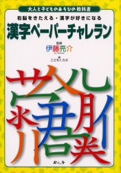 【新品】【本】漢字ペーパーチャレラン　右脳をきたえる・漢字が好きになる　伊藤亮介/監修　こどもくらぶ/編