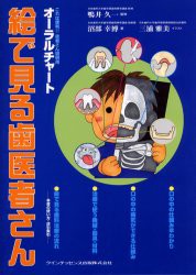 【新品】【本】絵で見る歯医者さん　これは便利!!患者さん説明用オーラルチャート　沼部幸博/著　鴨井久一/監修　三浦雅美/イラスト