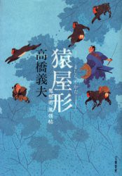 【新品】【本】猿屋形　高橋義夫/著