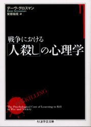 【新品】【本】戦争における「人殺し」の心理学　デーヴ・グロスマン/著　安原和見/訳