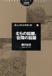 【新品】むらの話題、世間の話題　森川辰夫/著