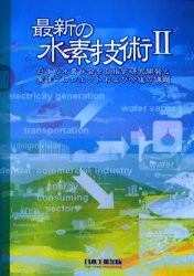 最新の水素技術　2　日本の水素社会を目指す研究開発と実証プロジェクトおよび今後の課題