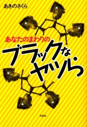 新品 本 あなたのまわりのブラックなヤツら あきの さくら 著の通販はau Pay マーケット ドラマ ゆったり後払いご利用可能 Auスマプレ会員特典対象店