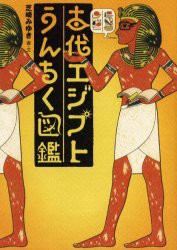【新品】古代エジプトうんちく図鑑　芝崎みゆき/画・文