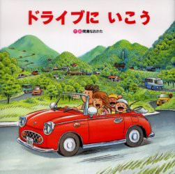 ドライブにいこう　間瀬なおかた/作・絵