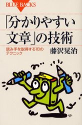 【新品】【本】「分かりやすい文章」の技術　読み手を説得する18のテクニック　藤沢晃治/著