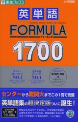 【新品】英単語FORMULA　1700　安河内哲也/著　Project　Formula/著