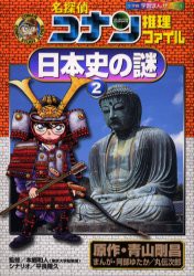 【新品】名探偵コナン推理ファイル日本史の謎　2　青山剛昌/原作　阿部ゆたか/まんが　丸伝次郎/まんが　本郷和人/監修　平良隆久/シナリ