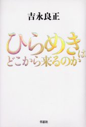 ひらめきはどこから来るのか　吉永良正/著