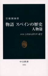 【新品】物語スペインの歴史　人物篇　エル・シドからガウディまで　岩根圀和/著