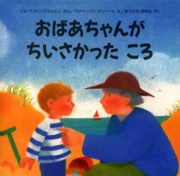 【新品】おばあちゃんがちいさかったころ　ジル・ペイトン・ウォルシュ/ぶん　スティーブン・ランバート/え　まつかわまゆみ/やく