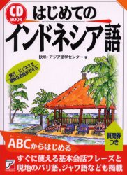 はじめてのインドネシア語　欧米・アジア語学センター/著