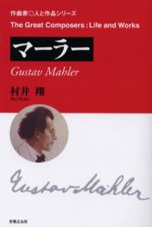 【新品】マーラー　村井翔/著