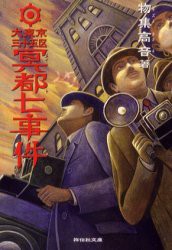 【新品】【本】大東京三十五区冥都七事件　探偵小説　物集高音/著