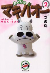 【新品】みどりのマキバオー　2　つの丸/著