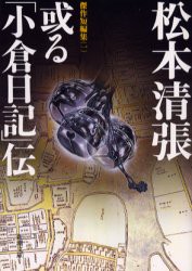 或る「小倉日記」伝　松本清張/著