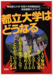 【新品】【本】都立大学はどうなる　東京都立大学・短期大学教職員組合/編　新首都圏ネットワーク/編