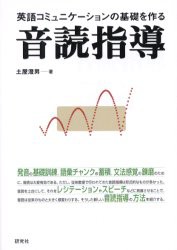 【新品】【本】英語コミュニケーションの基礎を作る音読指導　土屋澄男/著