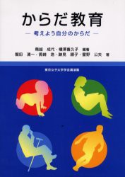 【新品】【本】からだ教育?考えよう自分のからだ?　鳥越　成代　編著　横澤　喜久子　編著