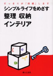 【新品】【本】シンプルライフをめざす整理収納インテリア　すっきりが「持続」します　婦人之友社編集部/編