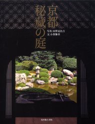 【新品】【本】京都秘蔵の庭　水野克比古/写真　小埜雅章/文