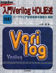 【新品】【本】入門Verilog　HDL記述　ハードウェア記述言語の速習＆実践　小林優/著