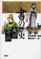 マンガ書の歴史　殷〜唐　魚住和晃/編著　桜あおい/画