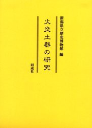 【新品】火炎土器の研究　新潟県立歴史博物館/編
