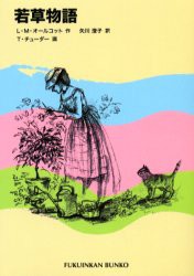 【新品】【本】若草物語　L．M．オールコット/作　矢川澄子/訳　T．チューダー/画