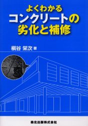 【新品】よくわかるコンクリートの劣化と補修　槙谷栄次/著