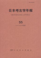 【新品】日本考古学年報　55(2002年度版)　日本考古学協陰/編集