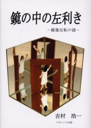 【新品】【本】鏡の中の左利き　鏡像反転の謎　吉村浩一/著