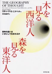 木を見る西洋人森を見る東洋人　思考の違いはいかにして生まれるか　リチャード・E．ニスベット/著　村本由紀子/訳