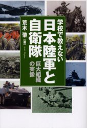 【新品】【本】学校で教えない日本陸軍と自衛隊　巨大組織の実像　荒木肇/著