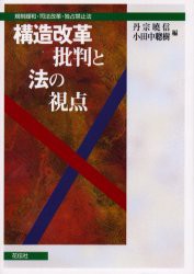 【新品】【本】構造改革批判と法の視点　規制緩和・司法改革・独占禁止法　丹宗暁信/編　小田中聡樹/編