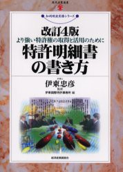 特許明細書の書き方　より強い特許権の取得と活用のために　伊東忠彦/監修　伊東国際特許事務所/編