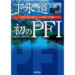 【新品】【本】下水道初のPFI　年間6億円の電力コスト削減への挑戦　東京下水道PFI研究会/編著