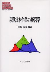 【新品】【本】現代日本企業の経営学　田代義範/編著