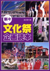 【新品】【本】新々・文化祭企画読本　高文研/編