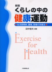 【新品】【本】くらしの中の健康運動　生活習慣病、腰痛、膝痛の改善法　田中俊夫/編著