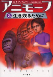 アニモーフ　5　生き残るために　K．A．アップルゲイト/著