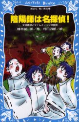 陰陽師は名探偵!　安倍晴明とタイムスリップ探偵団　楠木誠一郎/作　村田四郎/絵